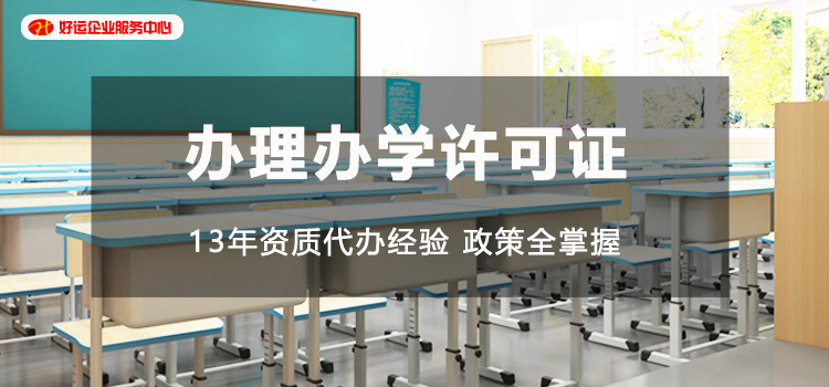 【企好运创业知识】深圳开一家校外培训机构,办学许可证怎么办?(图1) 【企好运创业知识】深圳开一家校外培训机构,办学许可证怎么办?(图1)