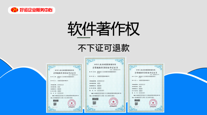 【企好运创业知识】申请软件著作权需要注意什么?有什么好处?(图1) 【企好运创业知识】申请软件著作权需要注意什么?有什么好处?(图1)