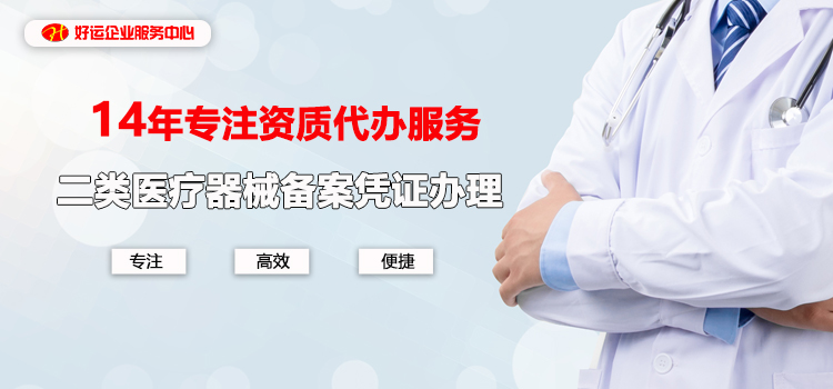 【企好运创业知识】深圳公司二类医疗器械经营备案如何办理?(图1) 【企好运创业知识】深圳公司二类医疗器械经营备案如何办理?(图1)
