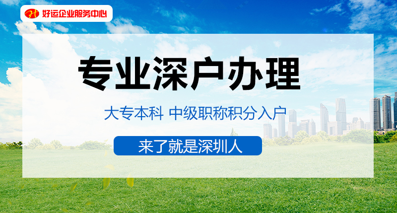 【企好运创业知识】还在揪心吗?你的深户办理了吗?申请补贴最后期限快到了(图2) 【企好运创业知识】还在揪心吗?你的深户办理了吗?申请补贴最后期限快到了(图2)
