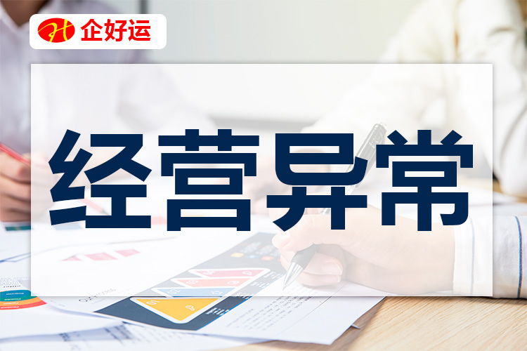 【企好运创业知识】一般情况下工商异常是由哪些原因导致的? 经营异常有什么影响?(图1) 【企好运创业知识】一般情况下工商异常是由哪些原因导致的? 经营异常有什么影响?(图1)