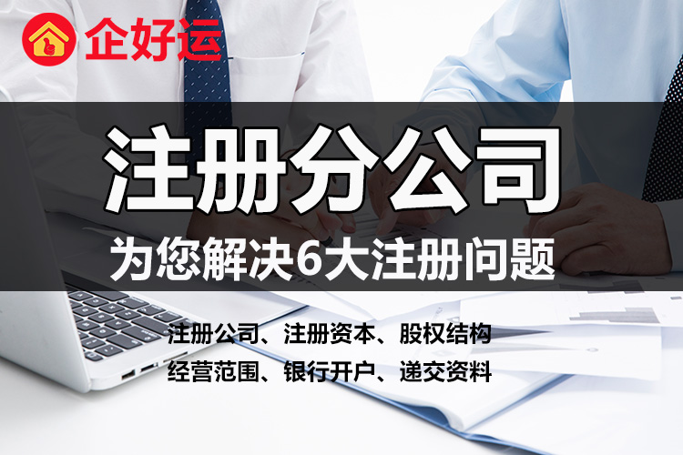 【企好运创业知识】深圳注册分公司有什么条件?流程和注册普通公司一样吗?(图1) 【企好运创业知识】深圳注册分公司有什么条件?流程和注册普通公司一样吗?(图1)