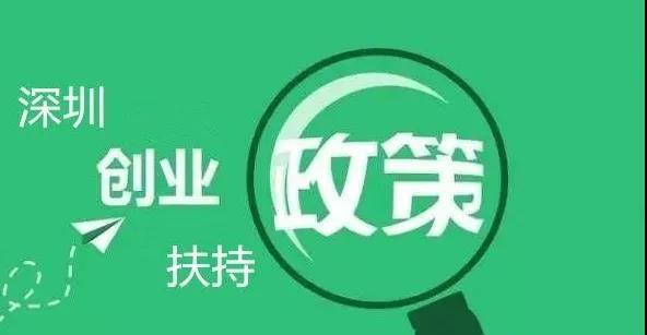 【企好运创业补贴】2021年深圳创业补贴政策以及申请条件(图1) 【企好运创业补贴】2021年深圳创业补贴政策以及申请条件(图1)