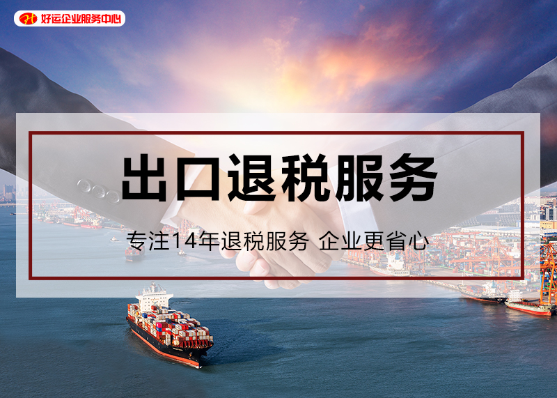【企好运创业知识】成立出口企业要注意这三点,否则可能无法退税!(图1) 【企好运创业知识】成立出口企业要注意这三点,否则可能无法退税!(图1)