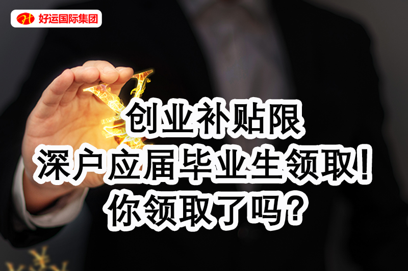 【企好运创业知识】创业补贴限深户应届毕业生领取!你领取没?(图1) 【企好运创业知识】创业补贴限深户应届毕业生领取!你领取没?(图1)