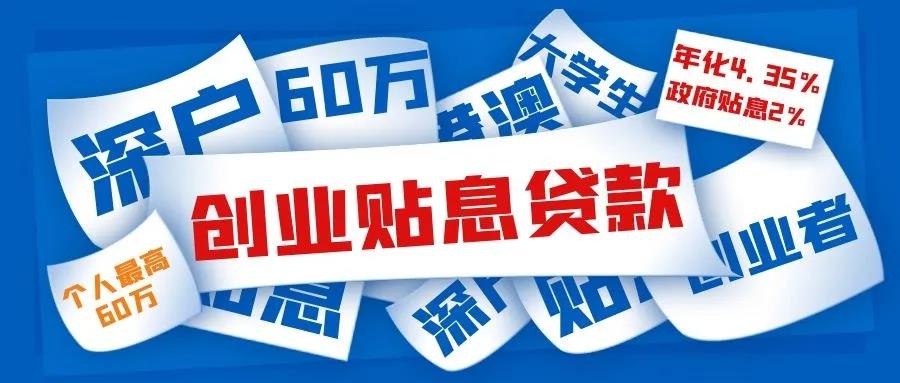 【企好运创业知识】创业补贴限深户应届毕业生领取!你领取没?(图2) 【企好运创业知识】创业补贴限深户应届毕业生领取!你领取没?(图2)