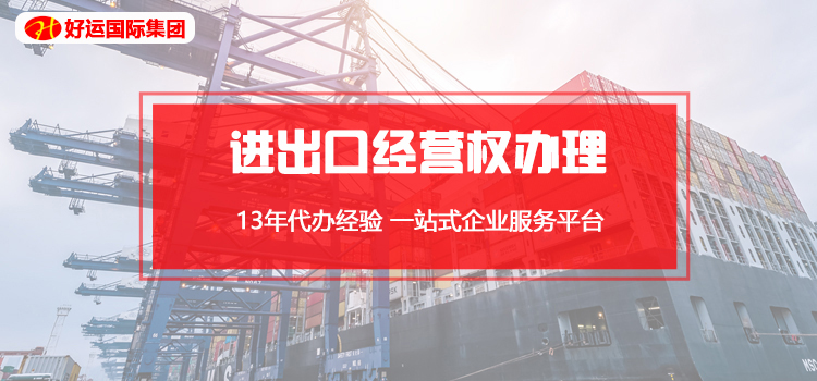 【企好运创业知识】深圳公司注册后如何办理进出口经营权?(图1) 【企好运创业知识】深圳公司注册后如何办理进出口经营权?(图1)
