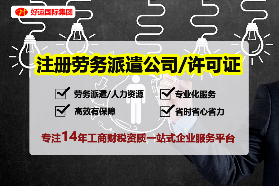 【企好运创业知识】深圳注册劳务派遣公司三大注意事项你了解吗？(图1)